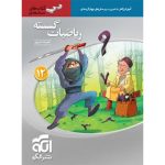 کتاب ریاضیات گسسته دوازدهم سه بعدی نشر الگو