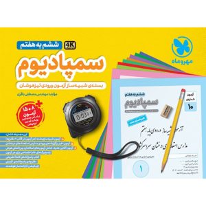کتاب سمپادیوم ششم بسته شبیه ساز آزمون تیزهوشان
