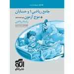 پاسخنامه جامع ریاضی 1 و حسابان + موج آزمون رشته ریاضی نشر الگو جلد دوم