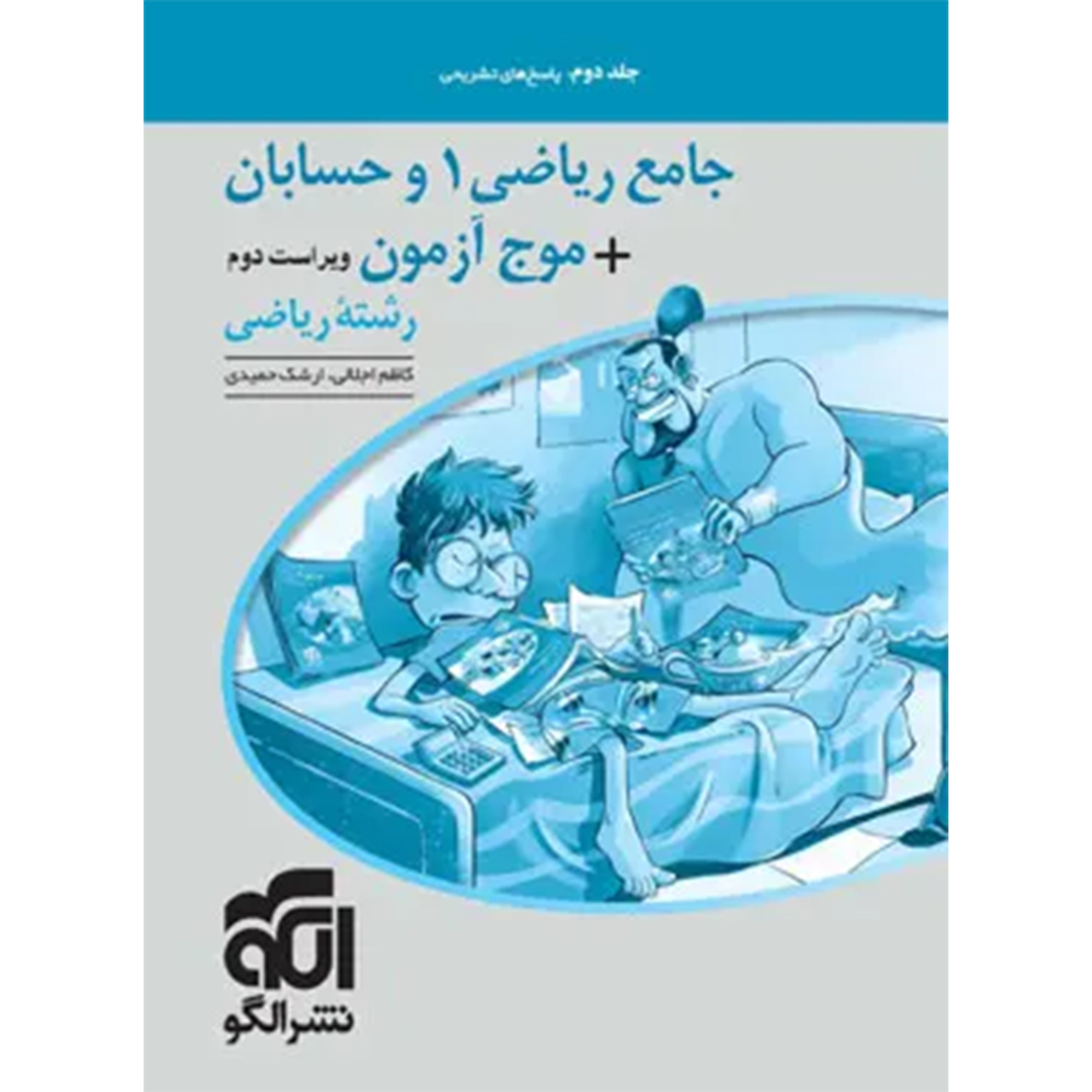 پاسخنامه جامع ریاضی 1 و حسابان + موج آزمون رشته ریاضی نشر الگو جلد دوم پاسخنامه جامع ریاضی 1 و حسابان + موج آزمون رشته ریاضی نشر الگو جلد دوم - Image 1
