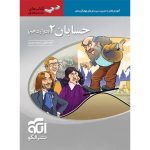 کتاب حسابان دوازدهم سه بعدی نشر الگو