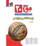 کتاب موج بیست زیست شناسی دوازدهم تجربی نشر الگو