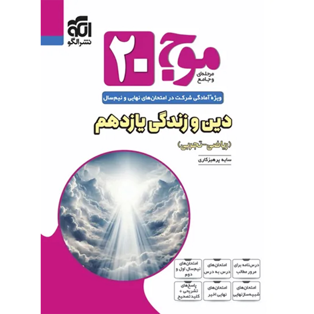 موج بیست دین و زندگی یازدهم نشر الگو کتاب موج بیست دین و زندگی یازدهم نشر الگو - Image 1