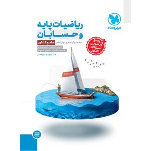 کتاب جامع ریاضیات پایه و حسابان کنکور
