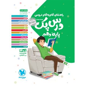 درس پک راهنمای گام به گام دروس دهم ، انسانی