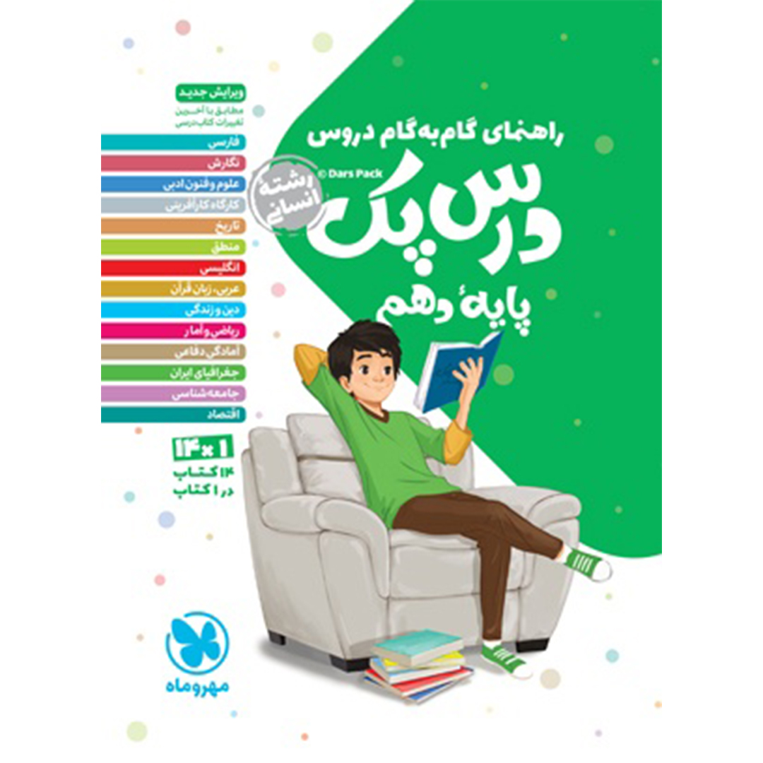 درس پک راهنمای گام به گام دروس دهم ، انسانی درس پک راهنمای گام به گام دروس دهم ، انسانی