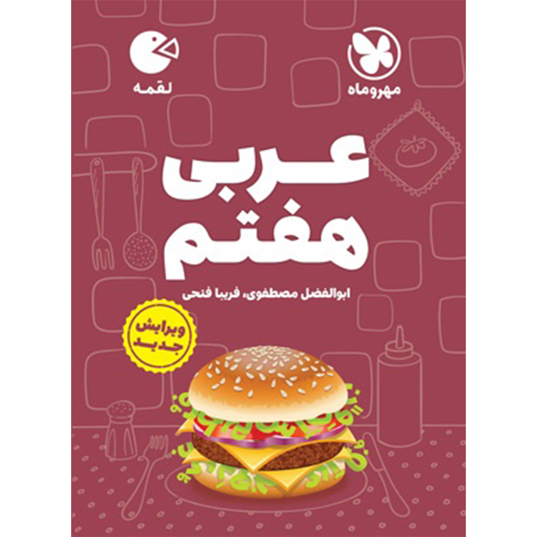 کتاب لقمه عربی هفتم کتاب لقمه عربی هفتم