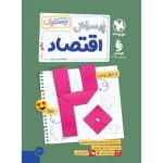 بیست پک اقتصاد دهم