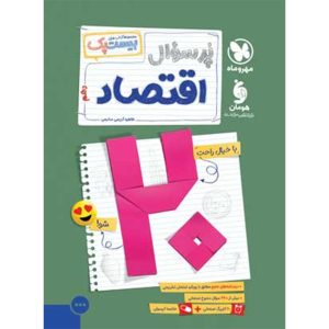 بیست پک اقتصاد دهم