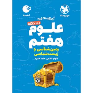 کتاب لقمه تیزهوشان 100 نکته علوم هفتم ، زمین شناسی و زیست شناسی