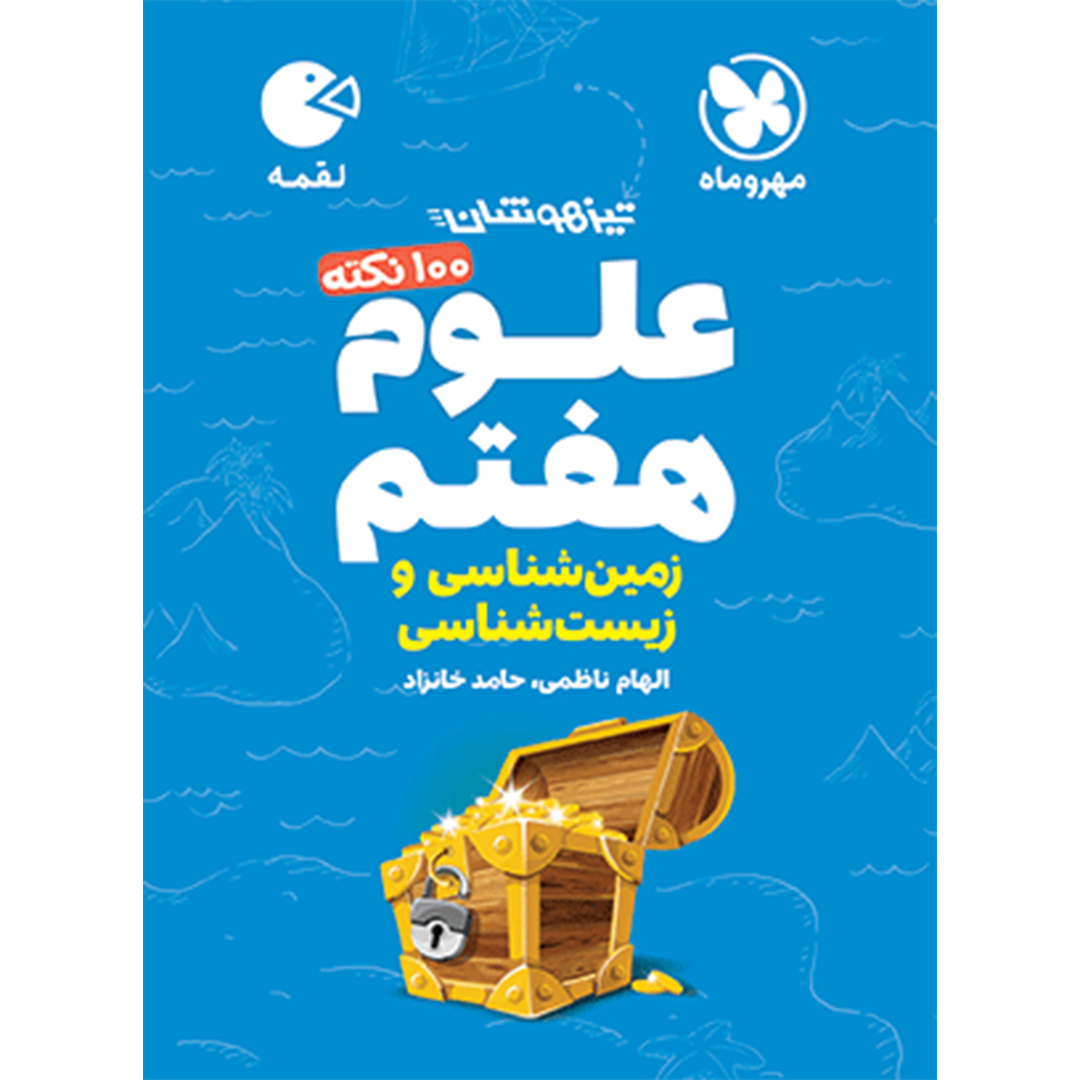 کتاب لقمه تیزهوشان 100 نکته علوم هفتم ، زمین شناسی و زیست شناسی کتاب لقمه تیزهوشان 100 نکته علوم هفتم ، زمین شناسی و زیست شناسی