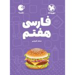 کتاب لقمه فارسی هفتم