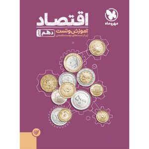 آموزش و تست اقتصاد پایه دهم
