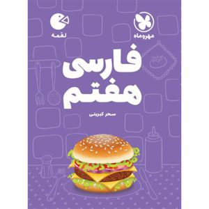 کتاب لقمه فارسی هفتم