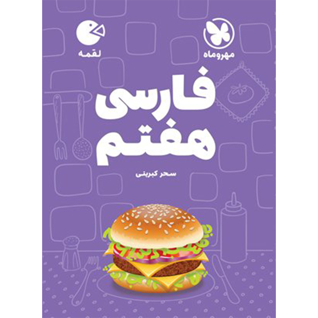 کتاب لقمه فارسی هفتم کتاب لقمه فارسی هفتم