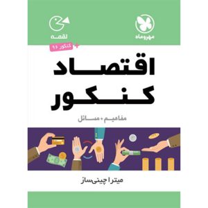 لقمه اقتصاد کنکور