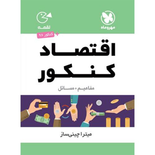 لقمه اقتصاد کنکور