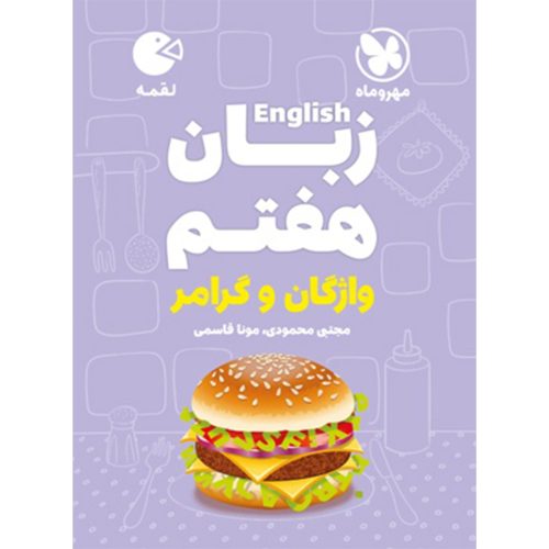 لقمه زبان هفتم