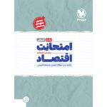 امتحانت اقتصاد