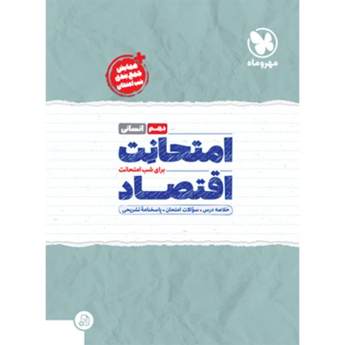 امتحانت اقتصاد