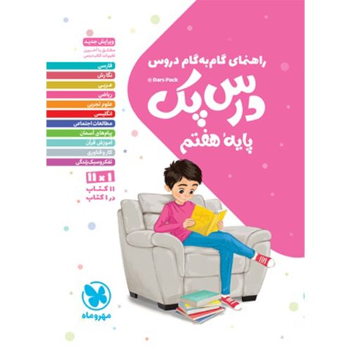 درس پک راهنمای گام به گام دروس هفتم