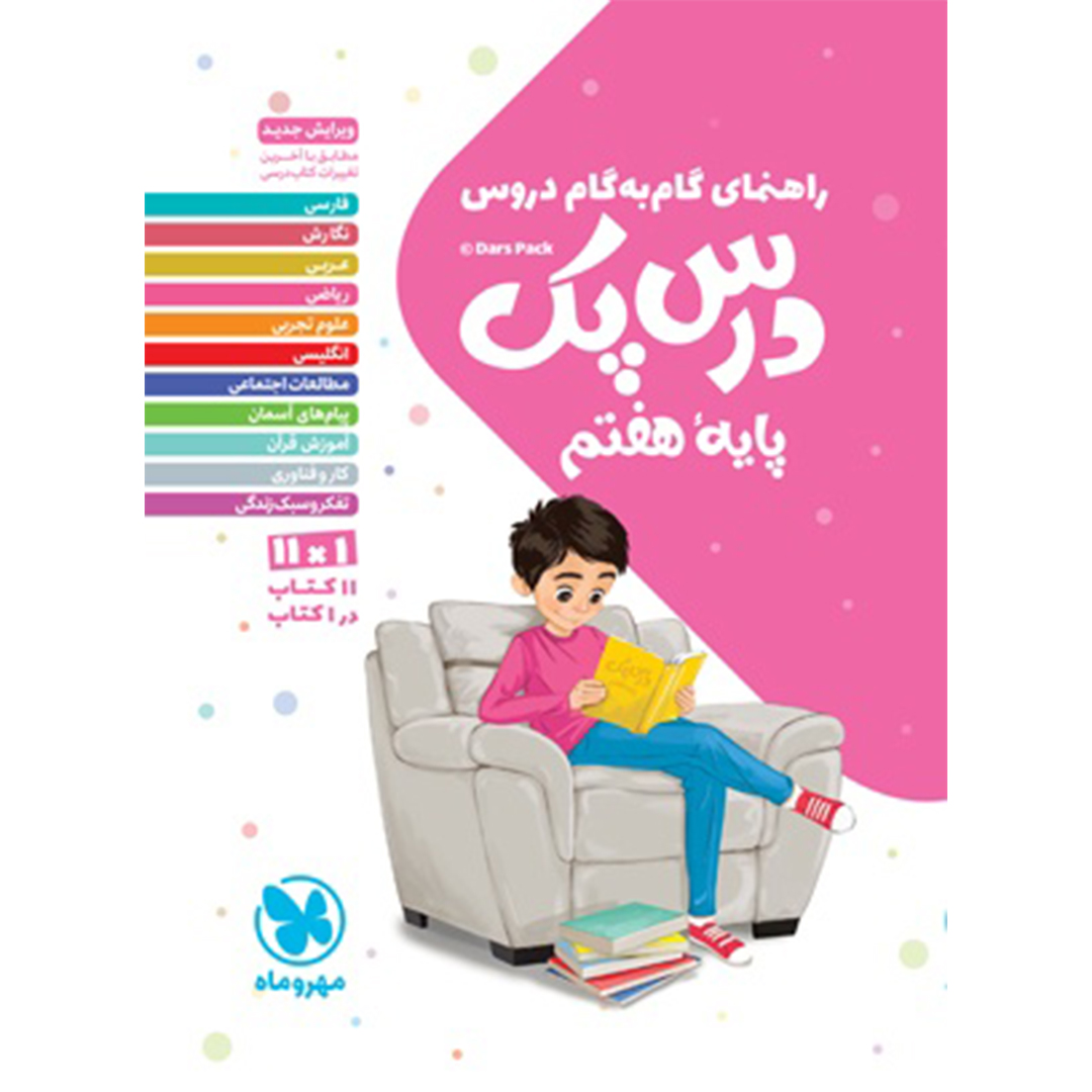درس پک راهنمای گام به گام دروس هفتم درس پک راهنمای گام به گام دروس هفتم