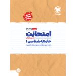 کتاب امتحانت دهم جامعه شناسی