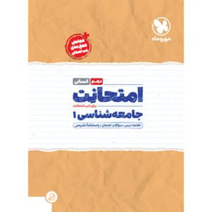 کتاب امتحانت دهم جامعه شناسی