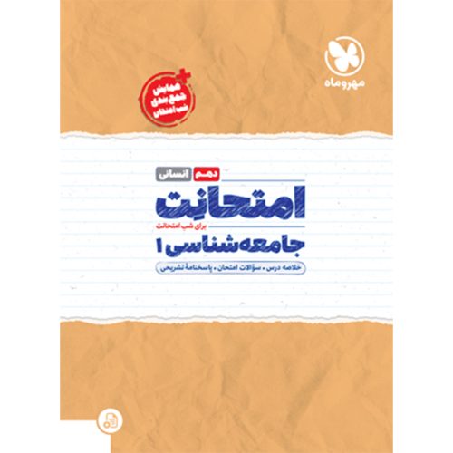 کتاب امتحانت دهم جامعه شناسی
