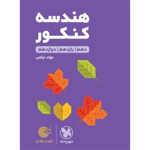 کتاب لقمه طلایی هندسه کنکور