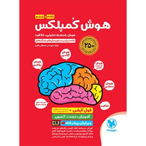 کتاب تیزهوشان هوش کمپلکس پنجم و ششم