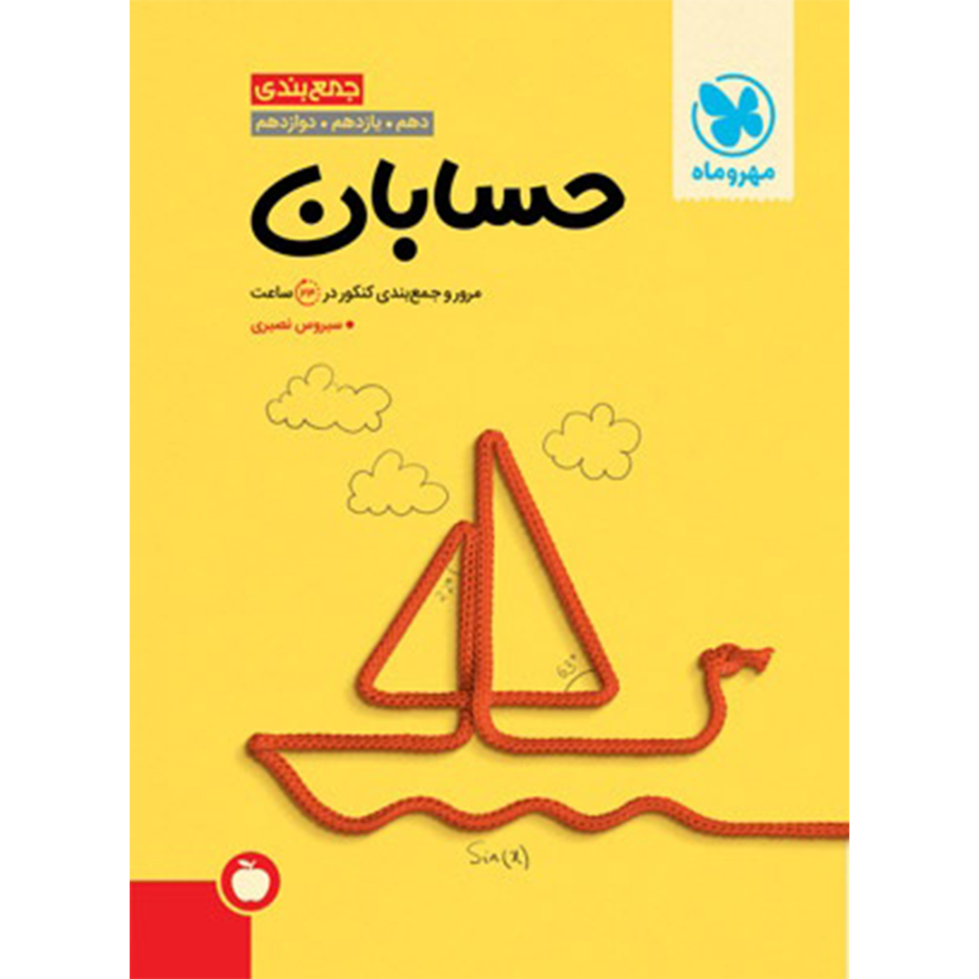 کتاب جمع بندی حسابان کنکور کتاب جمع بندی حسابان کنکور