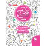 کتاب تیزهوشان ریاضی ششم دبستان