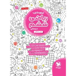 کتاب تیزهوشان ریاضی ششم دبستان