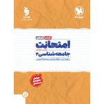 کتاب امتحانت یازدهم جامعه شناسی