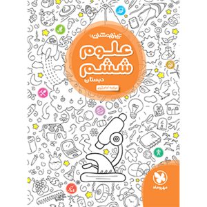 تیزهوشان علوم ششم دبستان