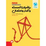 کتاب جمع بندی ریاضیات گسسته و آمار و احتمال کنکور