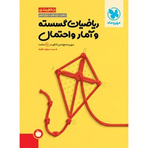 کتاب جمع بندی ریاضیات گسسته و آمار و احتمال کنکور