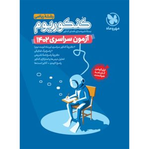 کنکوریوم پلاس 1402 ریاضی، تیر ماه داخل کشور با پاسخ تشریحی