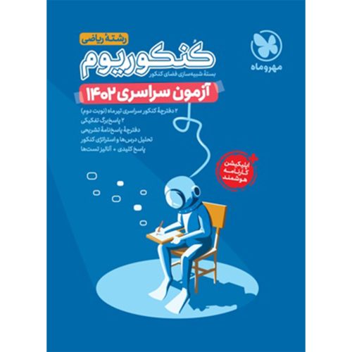 کنکوریوم پلاس 1402 ریاضی، تیر ماه داخل کشور با پاسخ تشریحی