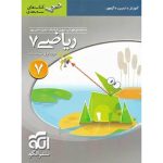 کتاب ریاضی هفتم سه بعدی نشر الگو