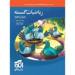 کتاب ریاضیات گسسته دوازدهم تست نشر الگو