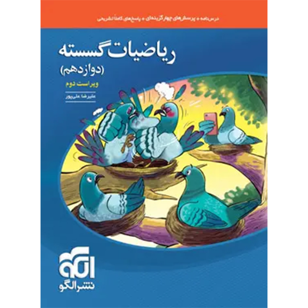ریاضیات گسسته دوازدهم تست نشر الگو کتاب ریاضیات گسسته دوازدهم تست نشر الگو - Image 1