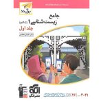 کتاب جامع زیست شناسی دهم برآیند نشر الگو جلد اول