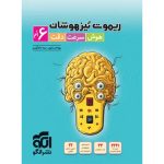 کتاب ریموت تیزهوشان هوش سرعت و دقت ششم دبستان نشر الگو