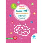 کتاب تیزهوشان 1003 تست هوش و استعداد تحلیلی