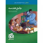 کتاب جامع هندسه کنکور نشر الگو جلد اول