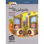 پاسخنامه جامع فیزیک پایه دهم و یازدهم ریاضی الگو جلد دوم