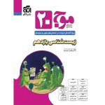 کتاب موج بیست زیست شناسی یازدهم تجربی نشر الگو