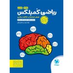 کتاب تیزهوشان ریاضی کمپلکس